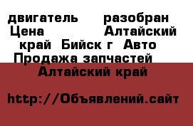 двигатель 2az разобран › Цена ­ 30 000 - Алтайский край, Бийск г. Авто » Продажа запчастей   . Алтайский край